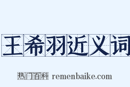 王希羽近义词是什么意思的图片